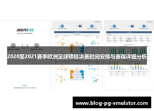 2020至2021赛季欧洲足球锦标决赛时间安排与赛程详细分析