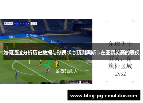 如何通过分析历史数据与球员状态预测奥斯卡在亚精英赛的表现