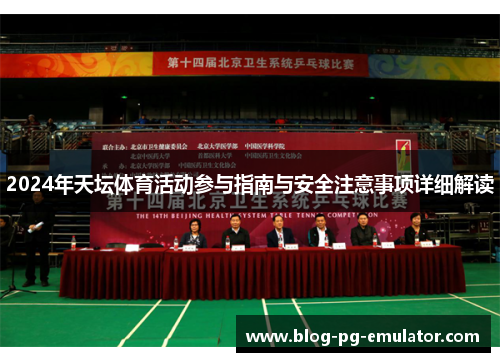 2024年天坛体育活动参与指南与安全注意事项详细解读