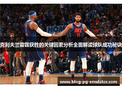 克利夫兰雷霆获胜的关键因素分析全面解读球队成功秘诀