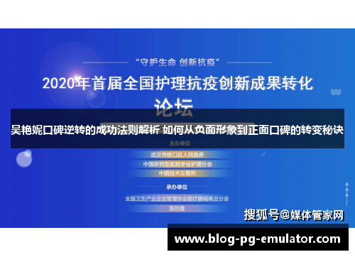 吴艳妮口碑逆转的成功法则解析 如何从负面形象到正面口碑的转变秘诀