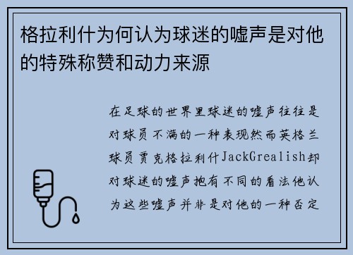 格拉利什为何认为球迷的嘘声是对他的特殊称赞和动力来源