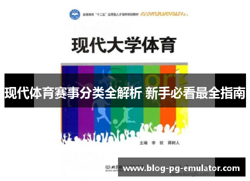 现代体育赛事分类全解析 新手必看最全指南 现代体育赛事分类全解析 新手必看最全指南