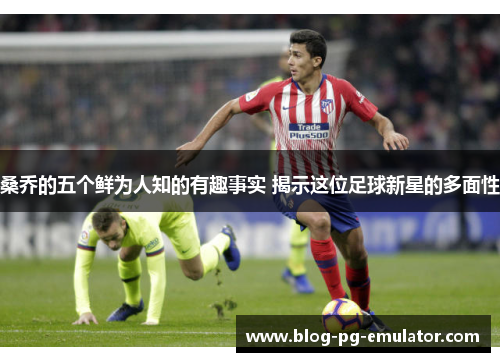 桑乔的五个鲜为人知的有趣事实 揭示这位足球新星的多面性 桑乔的五个鲜为人知的有趣事实 揭示这位足球新星的多面性