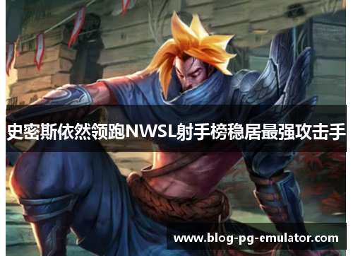 史密斯依然领跑NWSL射手榜稳居最强攻击手