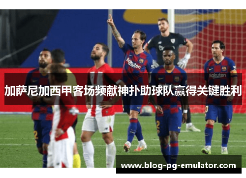 加萨尼加西甲客场频献神扑助球队赢得关键胜利 加萨尼加西甲客场频献神扑助球队赢得关键胜利