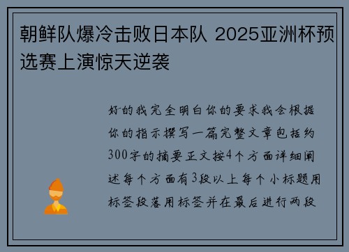 朝鲜队爆冷击败日本队 2025亚洲杯预选赛上演惊天逆袭