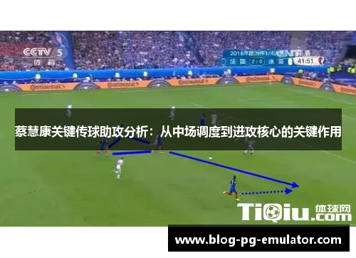 蔡慧康关键传球助攻分析：从中场调度到进攻核心的关键作用