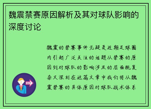 魏震禁赛原因解析及其对球队影响的深度讨论