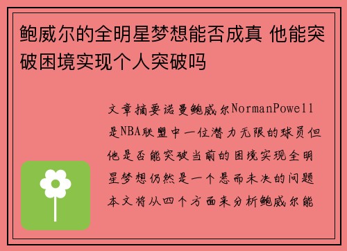 鲍威尔的全明星梦想能否成真 他能突破困境实现个人突破吗
