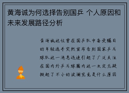 黄海诚为何选择告别国乒 个人原因和未来发展路径分析