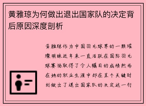黄雅琼为何做出退出国家队的决定背后原因深度剖析