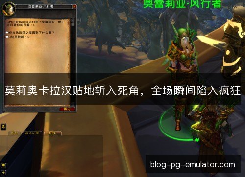 莫莉奥卡拉汉贴地斩入死角，全场瞬间陷入疯狂